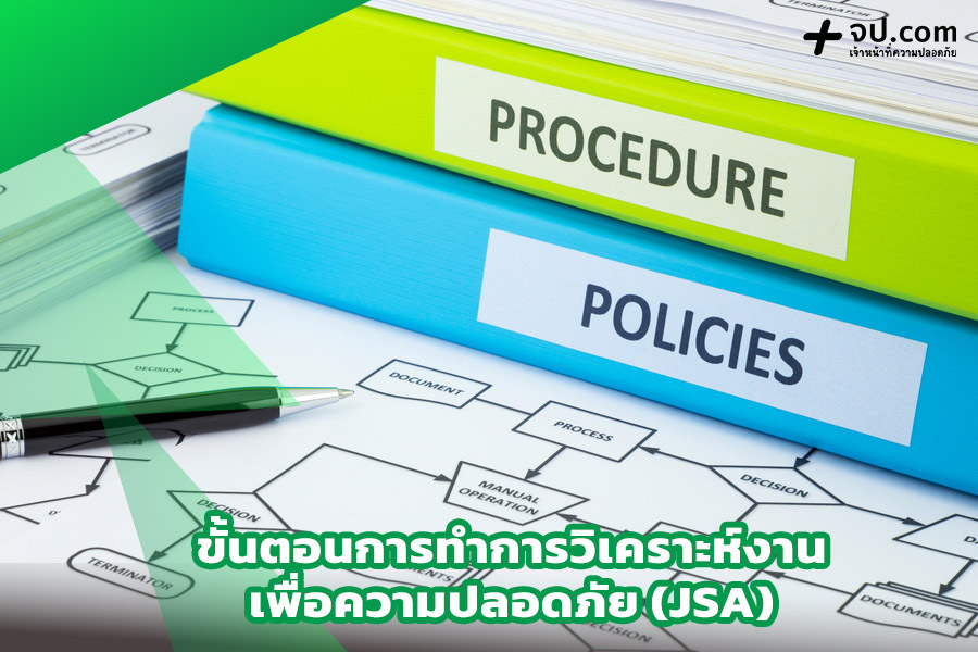 ขั้นตอนการทำ JSA