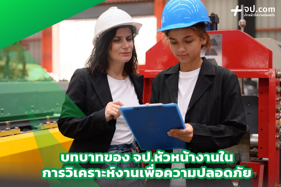 จป หัวหน้างาน ทำ JSA