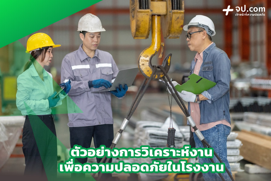 ตัวอย่างการวิเคราะห์งานเพื่อความปลอดภัยในโรงงาน