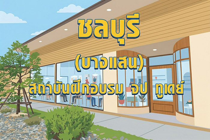 ชลบุรี บางแสน