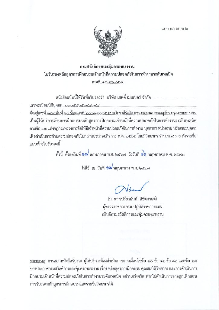 ใบอนุญาต-อบรม-จป.เทคนิค-บริษัท-เซฟตี้-เมมเบอร์-จำกัด